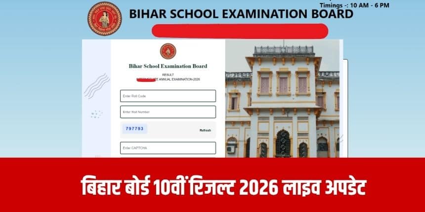 बिहार बोर्ड की कक्षा 10 की परीक्षा 17 फरवरी से 25 फरवरी, 2026 तक आयोजित की गई थी।(आधिकारिक वेबसाइट)